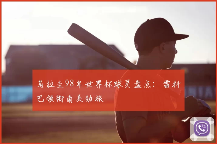 乌拉圭98年世界杯球员盘点：雷科巴领衔南美劲旅