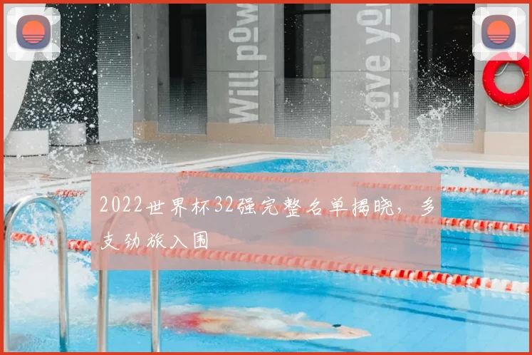 2022世界杯32强完整名单揭晓，多支劲旅入围