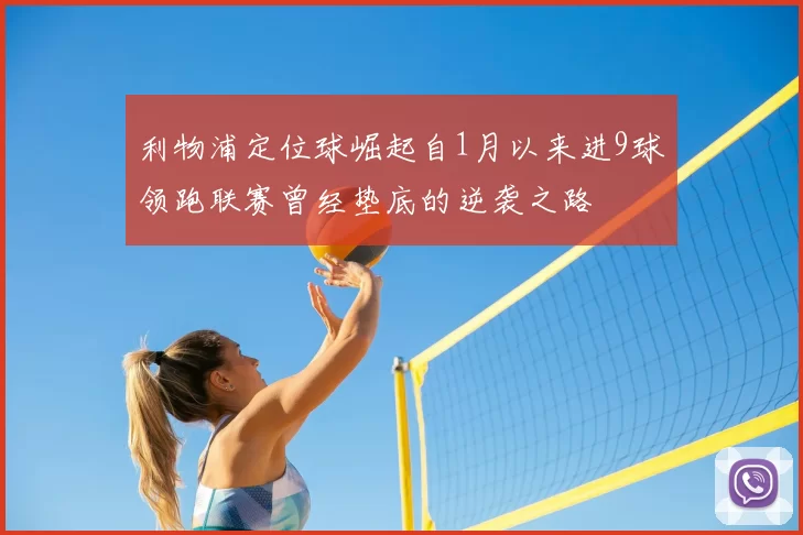 利物浦定位球崛起自1月以来进9球领跑联赛曾经垫底的逆袭之路