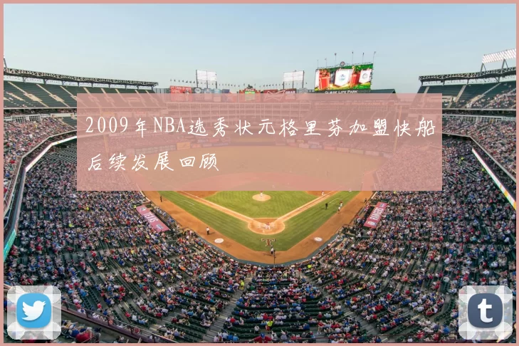 2009年NBA选秀状元格里芬加盟快船后续发展回顾