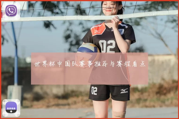 世界杯中国队赛事推荐与赛程看点