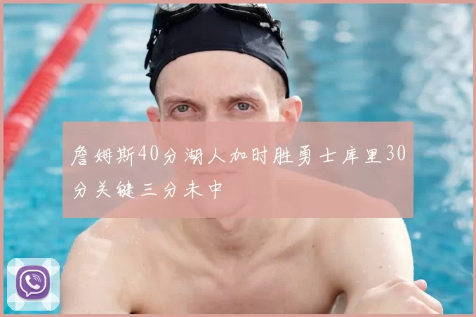 詹姆斯40分湖人加时胜勇士库里30分关键三分未中