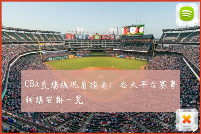 CBA直播线观看指南：各大平台赛事转播安排一览