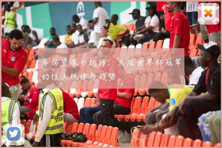 专访资深分析师：历届世界杯冠军的惊人规律与趋势