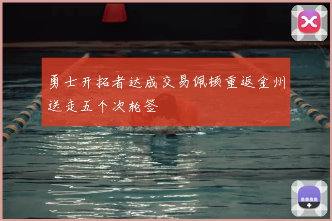 勇士开拓者达成交易佩顿重返金州送走五个次轮签