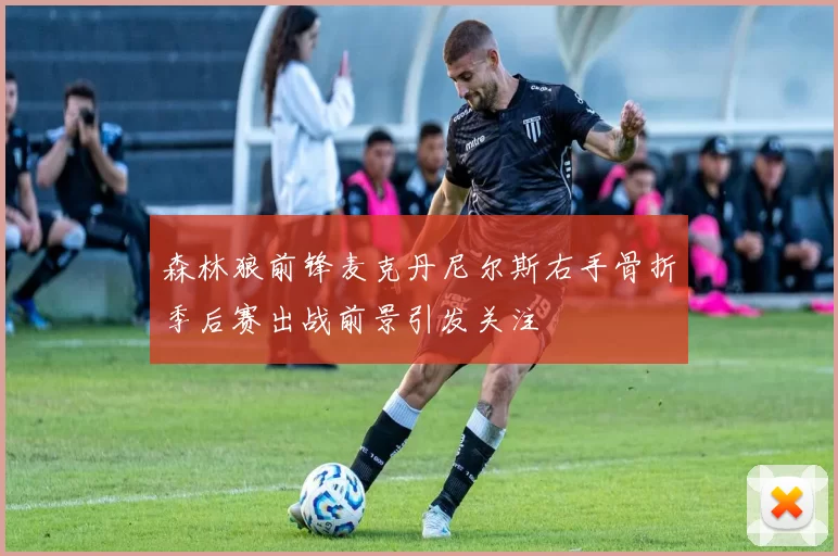 森林狼前锋麦克丹尼尔斯右手骨折季后赛出战前景引发关注