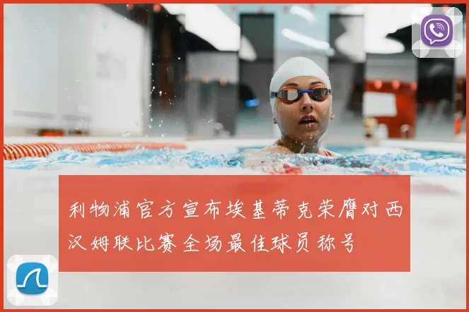 利物浦官方宣布埃基蒂克荣膺对西汉姆联比赛全场最佳球员称号