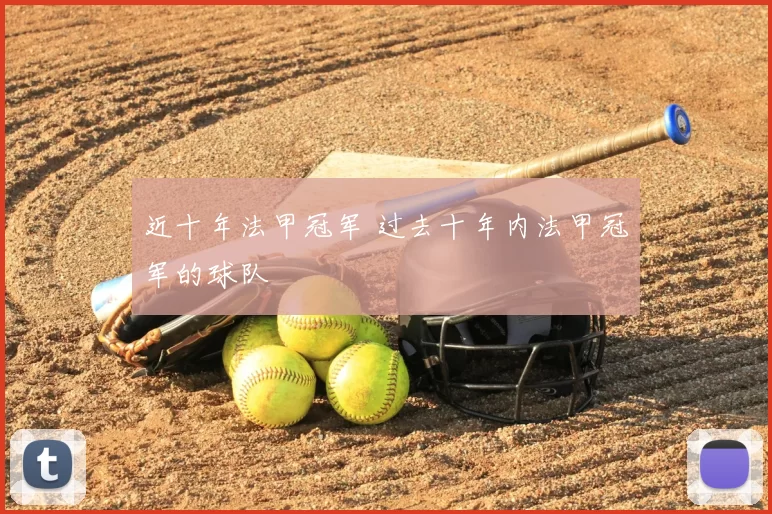 近十年法甲冠军 过去十年内法甲冠军的球队