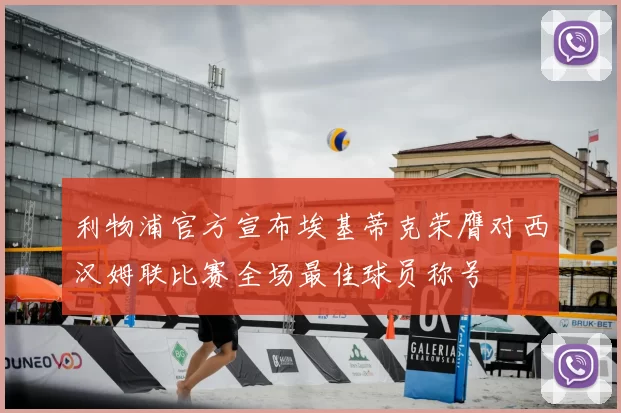 利物浦官方宣布埃基蒂克荣膺对西汉姆联比赛全场最佳球员称号