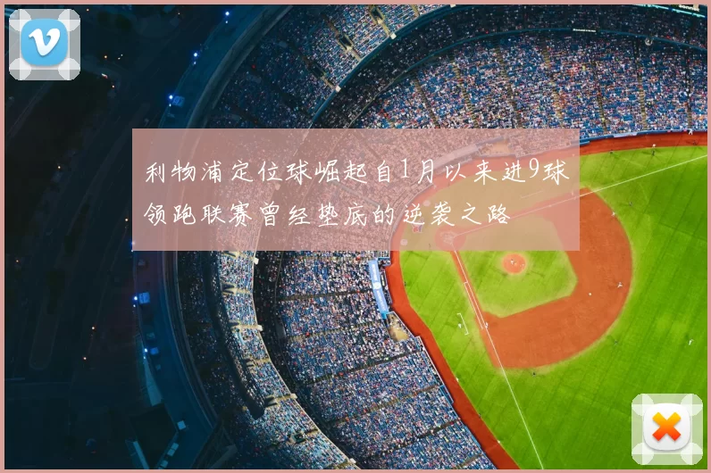 利物浦定位球崛起自1月以来进9球领跑联赛曾经垫底的逆袭之路