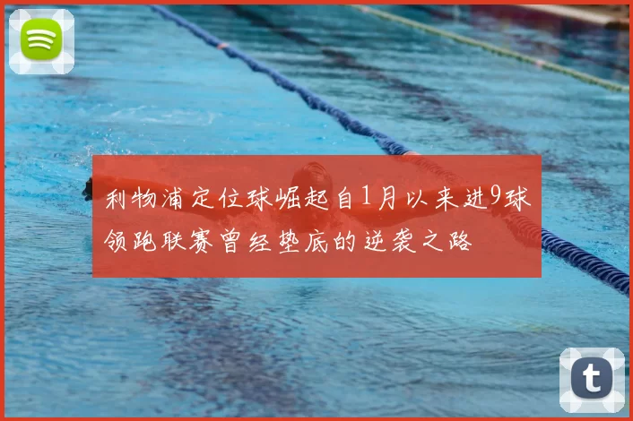利物浦定位球崛起自1月以来进9球领跑联赛曾经垫底的逆袭之路