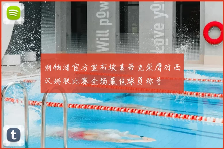 利物浦官方宣布埃基蒂克荣膺对西汉姆联比赛全场最佳球员称号