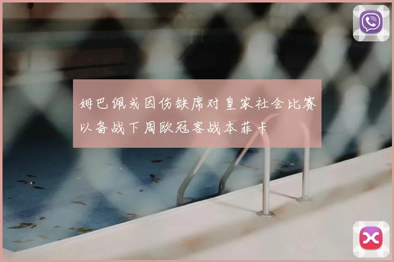 姆巴佩或因伤缺席对皇家社会比赛以备战下周欧冠客战本菲卡