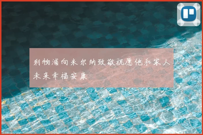 利物浦向米尔纳致敬祝愿他和家人未来幸福安康