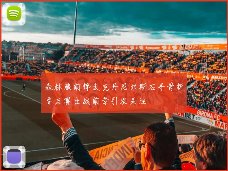 森林狼前锋麦克丹尼尔斯右手骨折季后赛出战前景引发关注