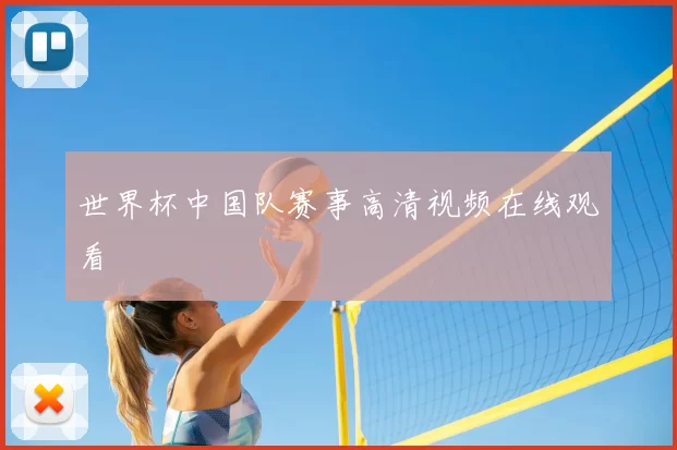 世界杯中国队赛事高清视频在线观看