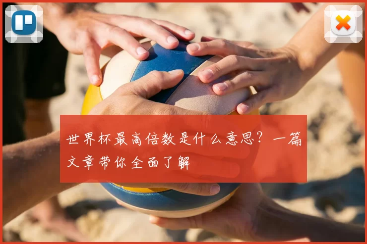 世界杯最高倍数是什么意思？一篇文章带你全面了解