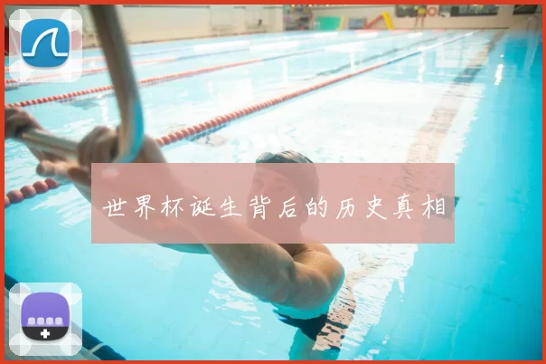 世界杯诞生背后的历史真相