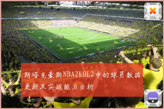 斯塔克豪斯NBA2KOL2中的球员数据更新及实战能力分析
