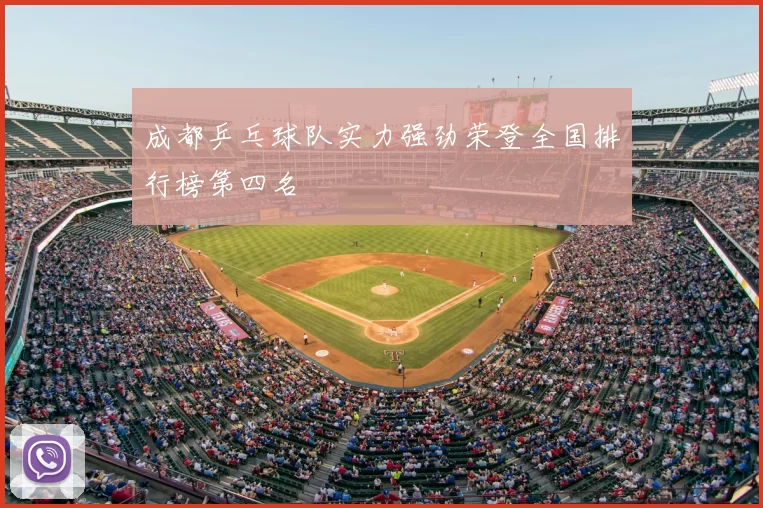 成都乒乓球队实力强劲荣登全国排行榜第四名