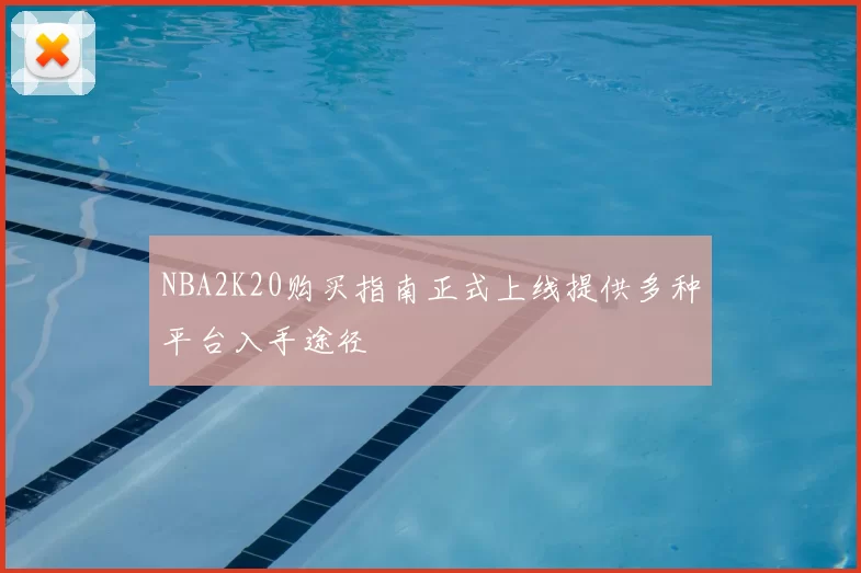 NBA2K20购买指南正式上线提供多种平台入手途径