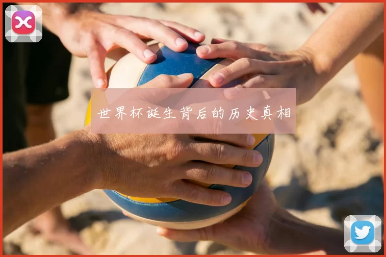 世界杯诞生背后的历史真相