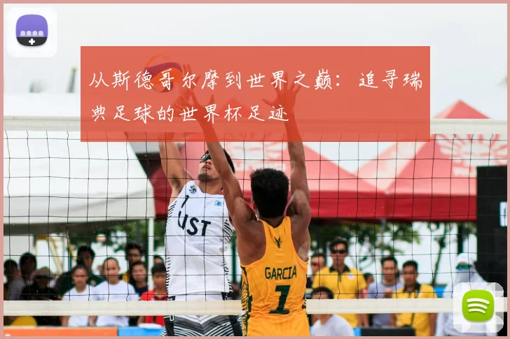 从斯德哥尔摩到世界之巅:追寻瑞典足球的世界杯足迹