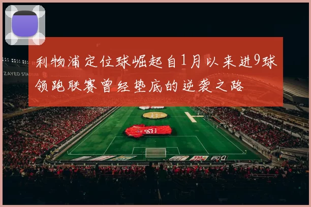利物浦定位球崛起自1月以来进9球领跑联赛曾经垫底的逆袭之路