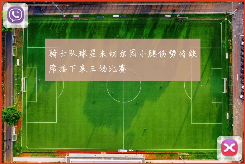 骑士队球星米切尔因小腿伤势将缺席接下来三场比赛