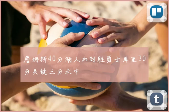 詹姆斯40分湖人加时胜勇士库里30分关键三分未中