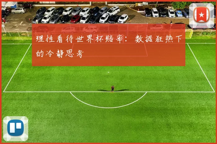 理性看待世界杯赔率：数据狂热下的冷静思考