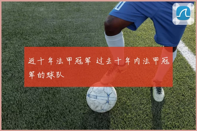 近十年法甲冠军 过去十年内法甲冠军的球队