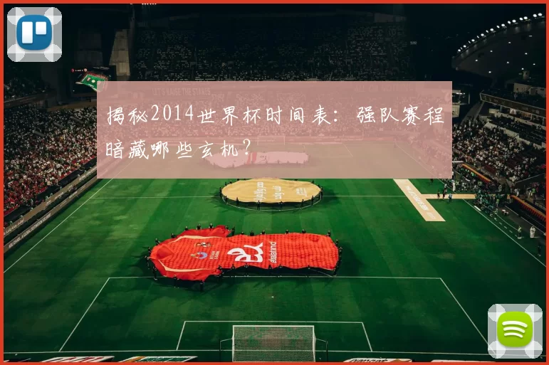 揭秘2014世界杯时间表：强队赛程暗藏哪些玄机？