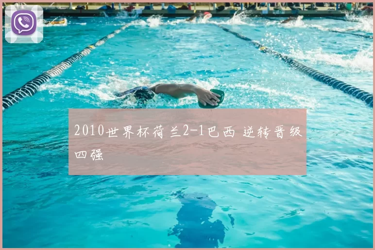 2010世界杯荷兰2-1巴西 逆转晋级四强