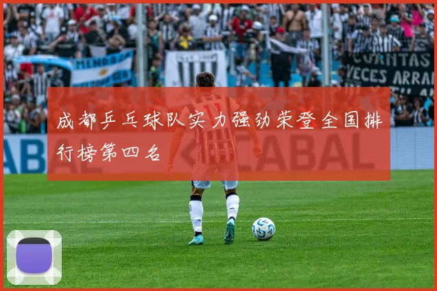 成都乒乓球队实力强劲荣登全国排行榜第四名
