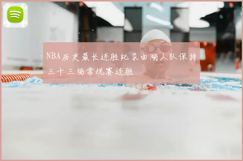NBA历史最长连胜纪录由湖人队保持三十三场常规赛连胜