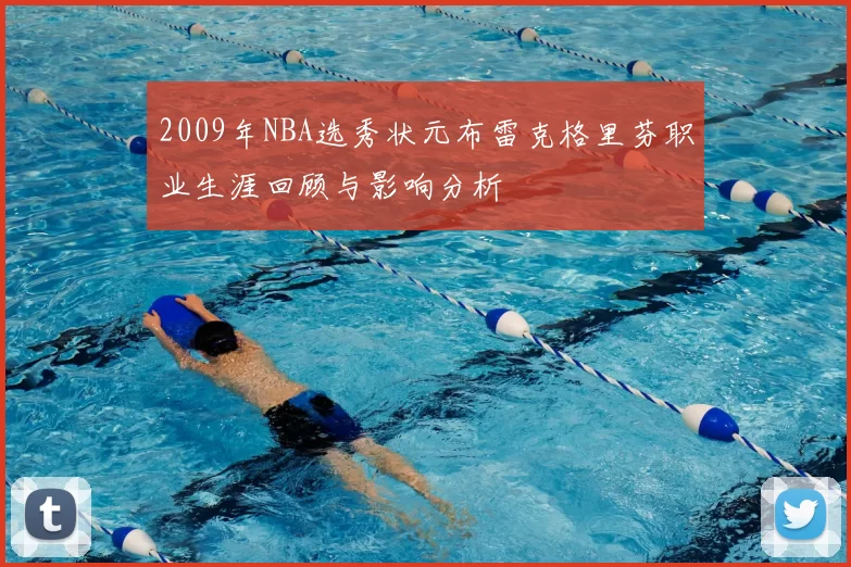 2009年NBA选秀状元布雷克格里芬职业生涯回顾与影响分析