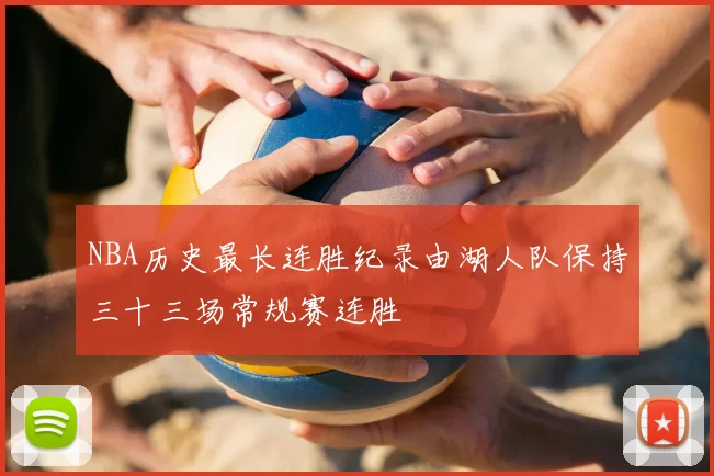NBA历史最长连胜纪录由湖人队保持三十三场常规赛连胜
