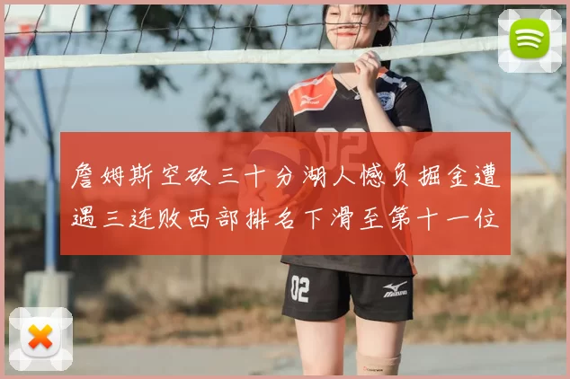 詹姆斯空砍三十分湖人憾负掘金遭遇三连败西部排名下滑至第十一位