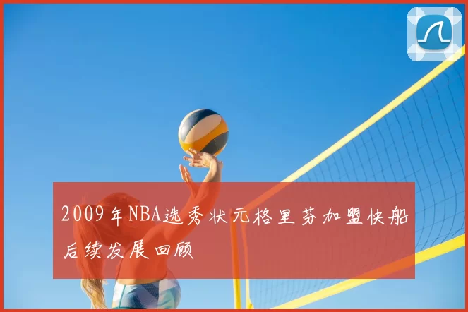 2009年NBA选秀状元格里芬加盟快船后续发展回顾