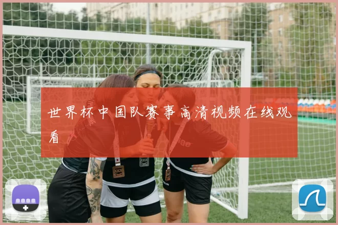 世界杯中国队赛事高清视频在线观看