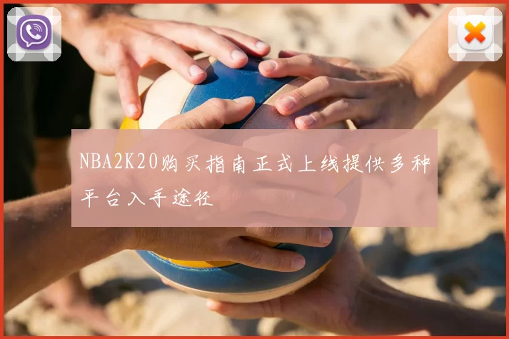 NBA2K20购买指南正式上线提供多种平台入手途径