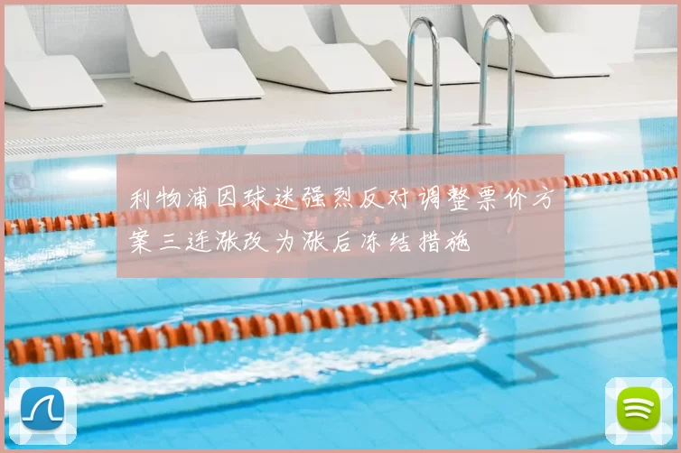 利物浦因球迷强烈反对调整票价方案三连涨改为涨后冻结措施