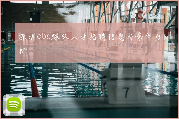 深圳cba球队人才招聘信息与条件分析