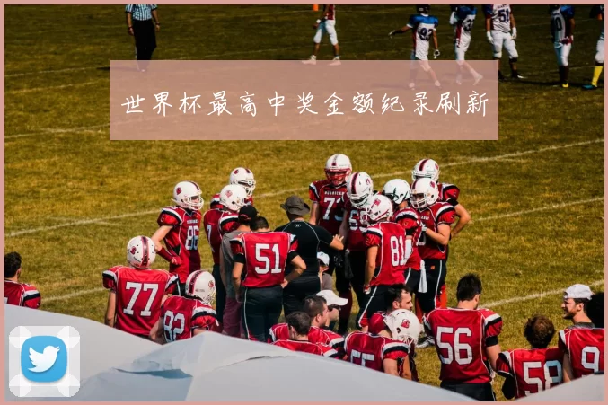 世界杯最高中奖金额纪录刷新